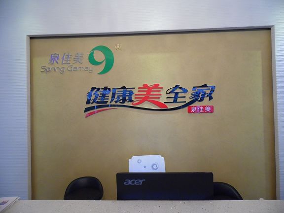 泉佳美绵阳直营店